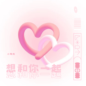 想和你一起