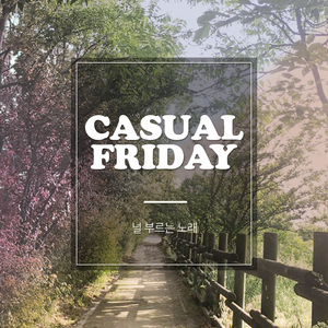 널 부르는 노래 (feat. 윤별)