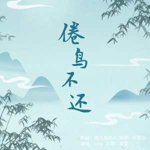 倦鸟不还——记《庆余年》李承泽