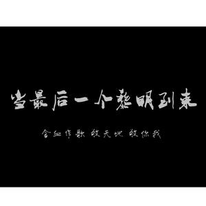 当最后一个黎明到来