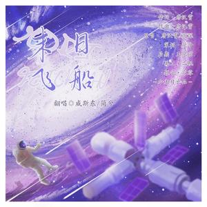 末日飞船（cover 唐汉霄、周深）
