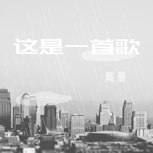 这是一首歌（半成品不想写了有空的话再接着写）