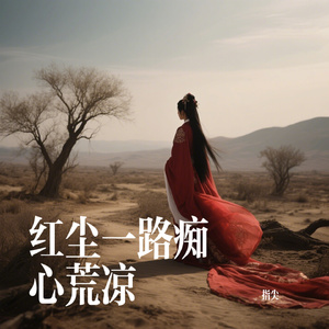红尘一路痴心荒凉