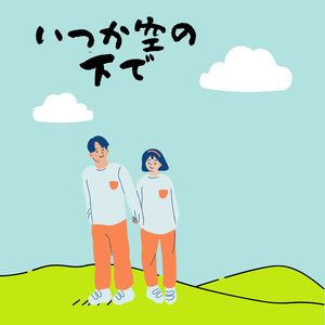 いつか空のしたで