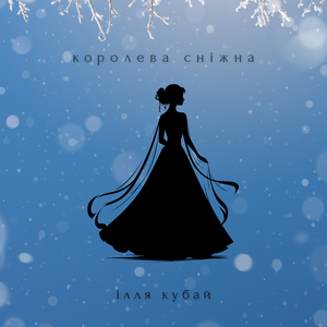 Королева сніжна