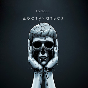 Достучаться