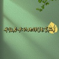 开往春天的地铁
