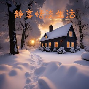 静享恬淡生活 (古筝)