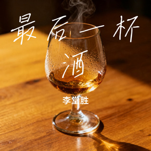 最后一杯酒
