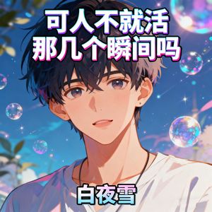 可人不就活那几个瞬间吗