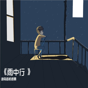 《雨中行》