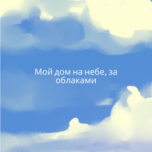 Мой дом на небе, за облаками