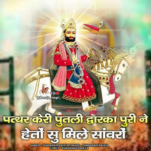 pathar keri putli dwarla puri ne heto su mile savro