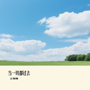 当一切都过去