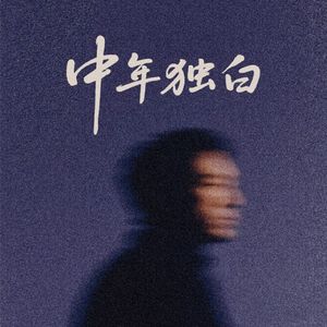 中年独白