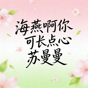 海燕啊你可长点心