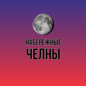 Набережные Челны