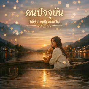 คนปัจจุบัน