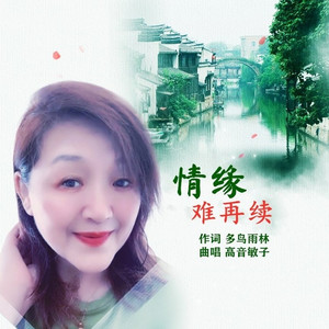 你我情缘难再续