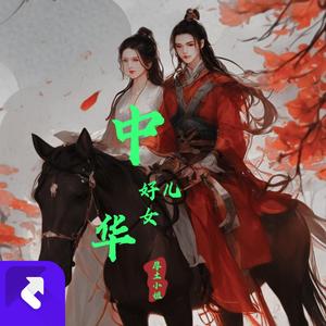 中华好儿女（DJ豪迈版）