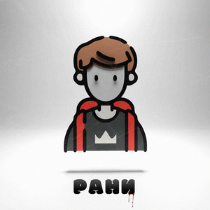 Рани