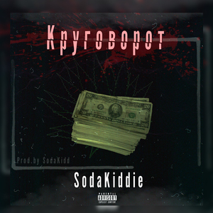 Круговорот