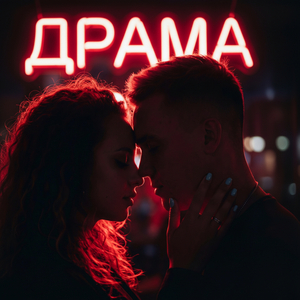 ДРАМА