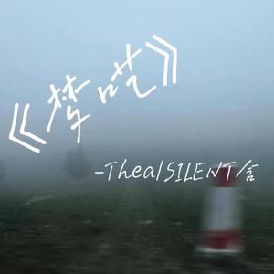 梦呓（prod.byFlowless)