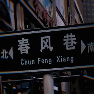 春风巷