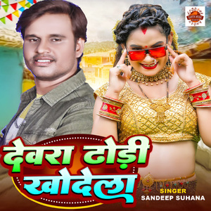 Devara Dhodhi Me Khodela
