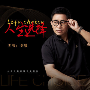 人生选择