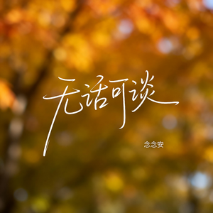 无话可谈（原版）
