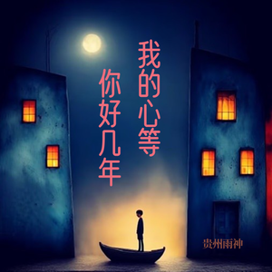 我的心等你好多年