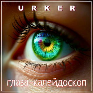 ГЛАЗА-КАЛЕЙДОСКОП