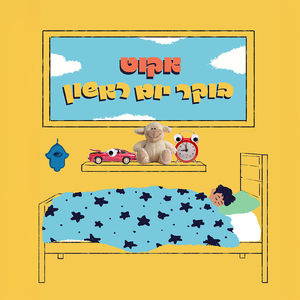 בוקר יום ראשון