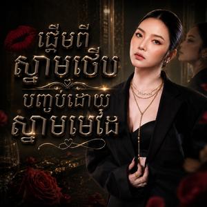 ផ្ដើមពីស្នាមថើប បញ្ចប់ដោយស្នាមមេដៃ