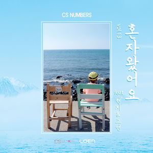혼자왔어요 (feat. 현지, 교연)