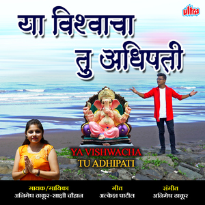 Ya Vishwacha Tu Adhipati