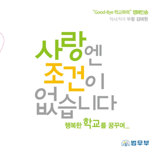 사랑엔 조건이 없습니다(법무부 `Good-Bye 학교폭력` 캠페인송)