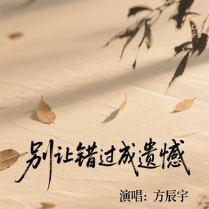 别让错过成为遗憾