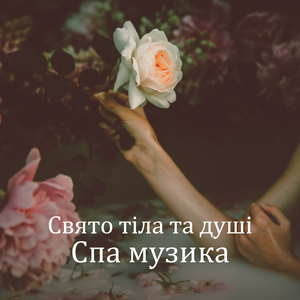 Свято тіла та душі