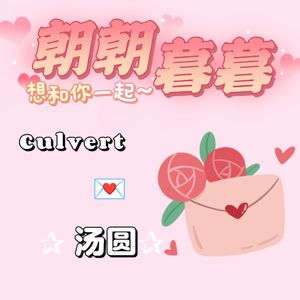 陪你朝朝暮暮（Prod by.Lv9）