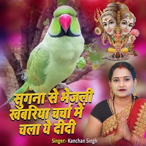 Sugna Se Bhejli Khabariya Charcha Me Chala Ye Didi
