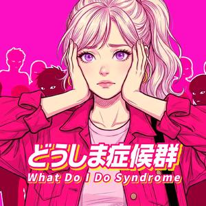 どうしま症候群