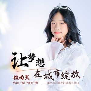 让梦想在城市绽放