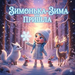 Зимонька -Зима прийшла