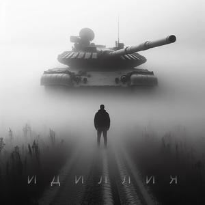 Идиллия