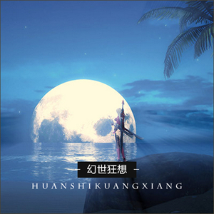 05.天谕_幻世狂想-沉舟千帆_theonestudio