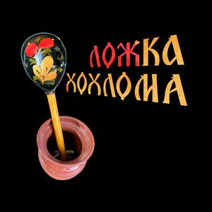 Ложка хохлома