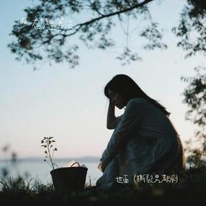 世面 (撕裂男版)